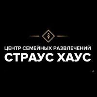 Страус Хаус