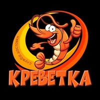 Креветка