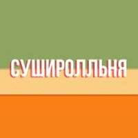 Суширолльня