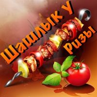 Шашлык у Ризы